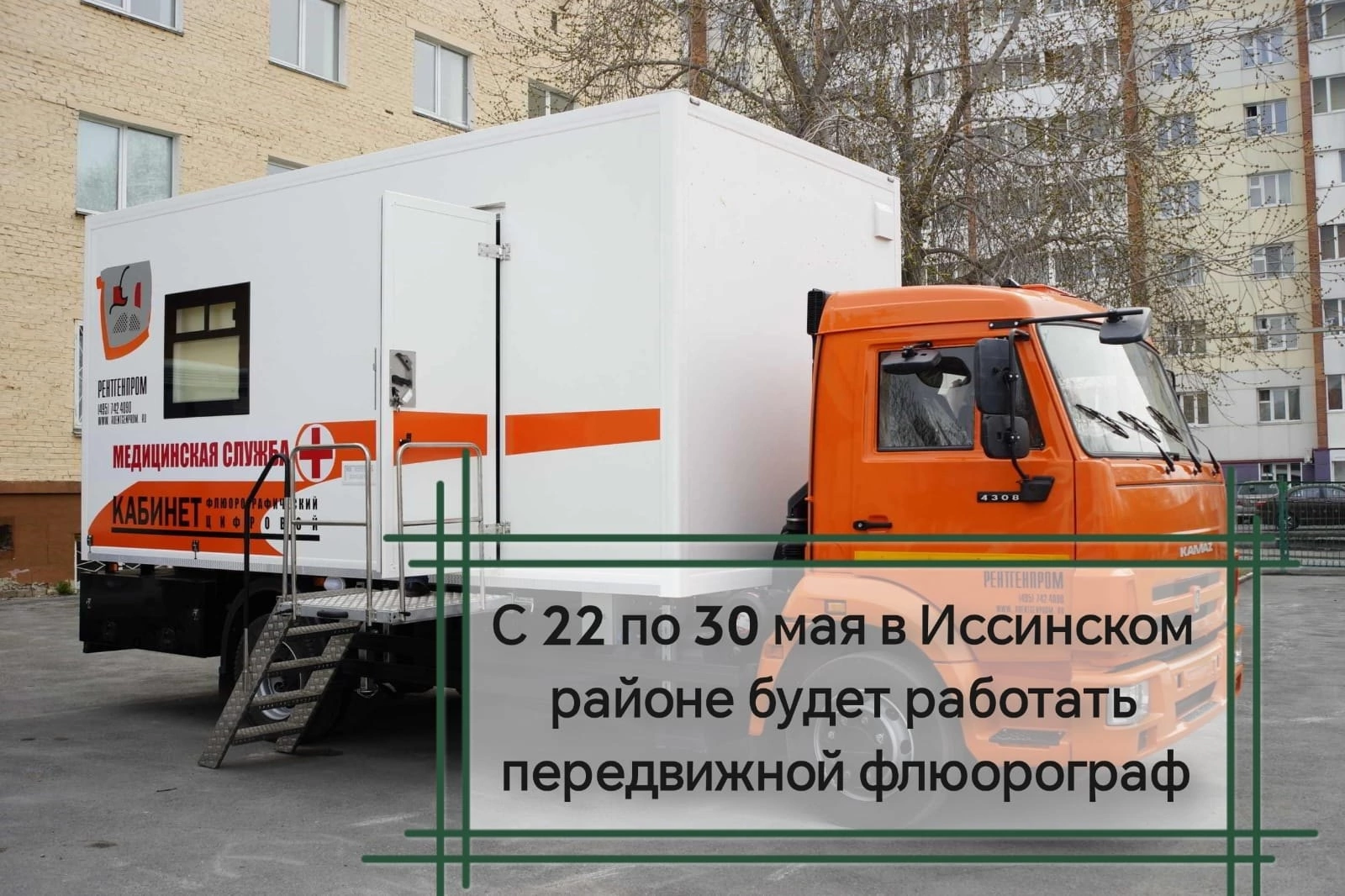 С 22 по 30 мая в Иссинском районе будет работать передвижной флюорограф
