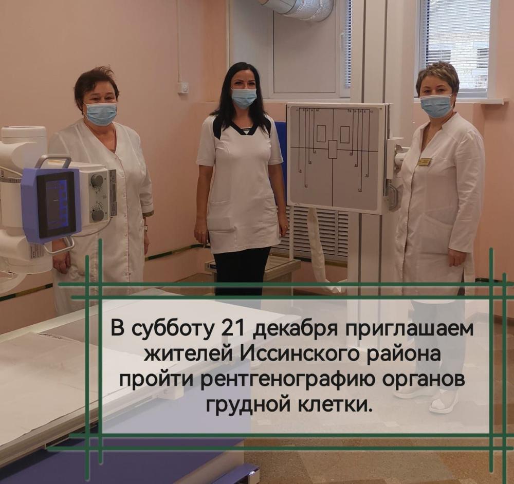 21 декабря, в субботу, приглашаем жителей Иссинского района пройти рентгенографию органов грудной клетки