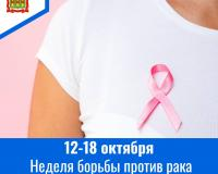 С 12 по 18 октября – Неделя борьбы против рака молочной железы