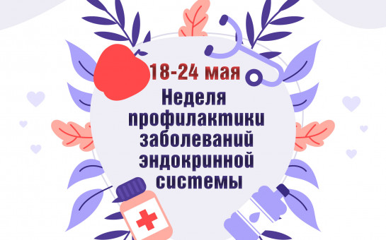 Неделя профилактики заболеваний эндокринной системы: позаботьтесь о своем здоровье с 18 по 24 мая!