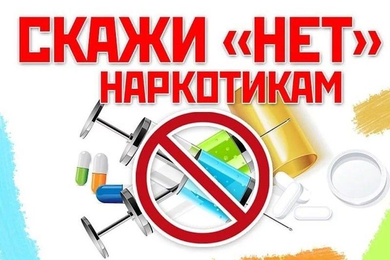 Здоровье – наш главный выбор! Скажем НЕТ наркотикам!
