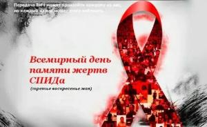 О Международном дне памяти умерших от СПИДа 16 мая 2021 г