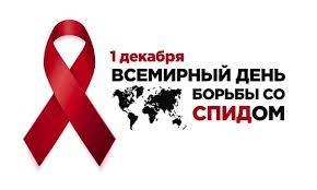 1 декабря – Всемирный день борьбы со СПИДом