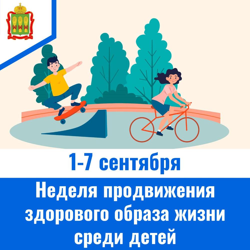1-7 сентября неделя продвижения здорового образа жизни среди детей