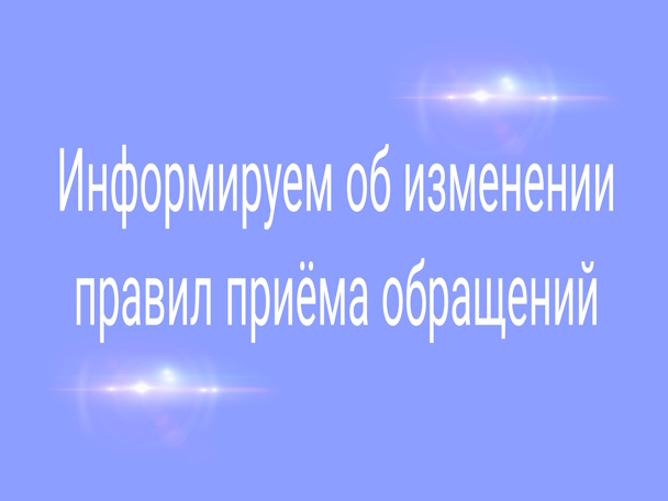 Изменения правил приёма обращений