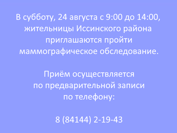 Жительницы Иссинского района приглашаются пройти маммографическое обследование