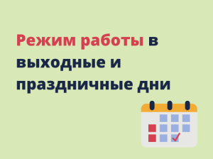 График работы ГБУЗ "Иссинская участковая больница" с 02.11.2024 по 04.11.2024