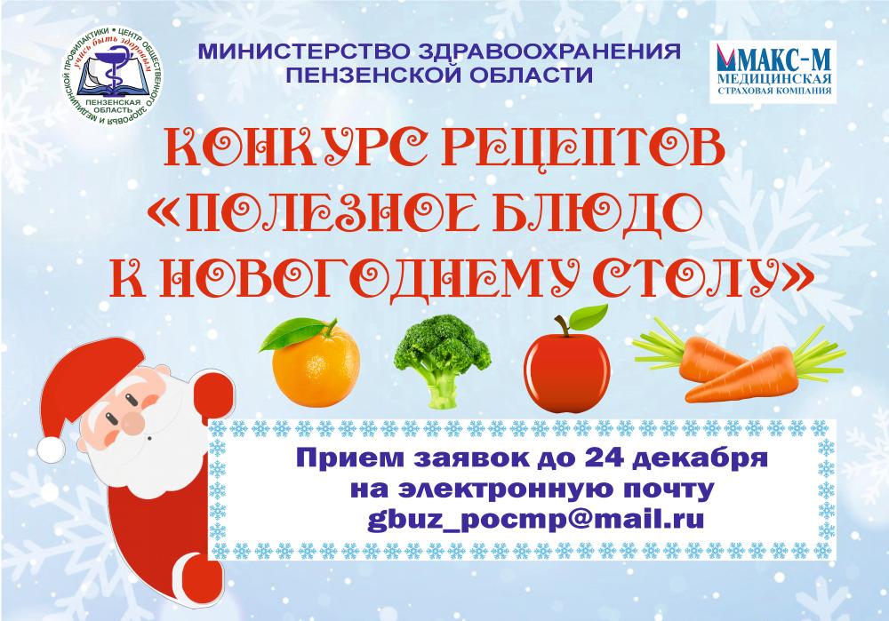 Пензенцев приглашают принять участие в конкурсе рецептов «Полезное блюдо к новогоднему столу» 
