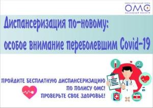 Углубленная диспансеризация переболевших COVID-19